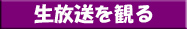 生放送を観る