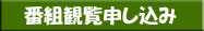 観覧をする